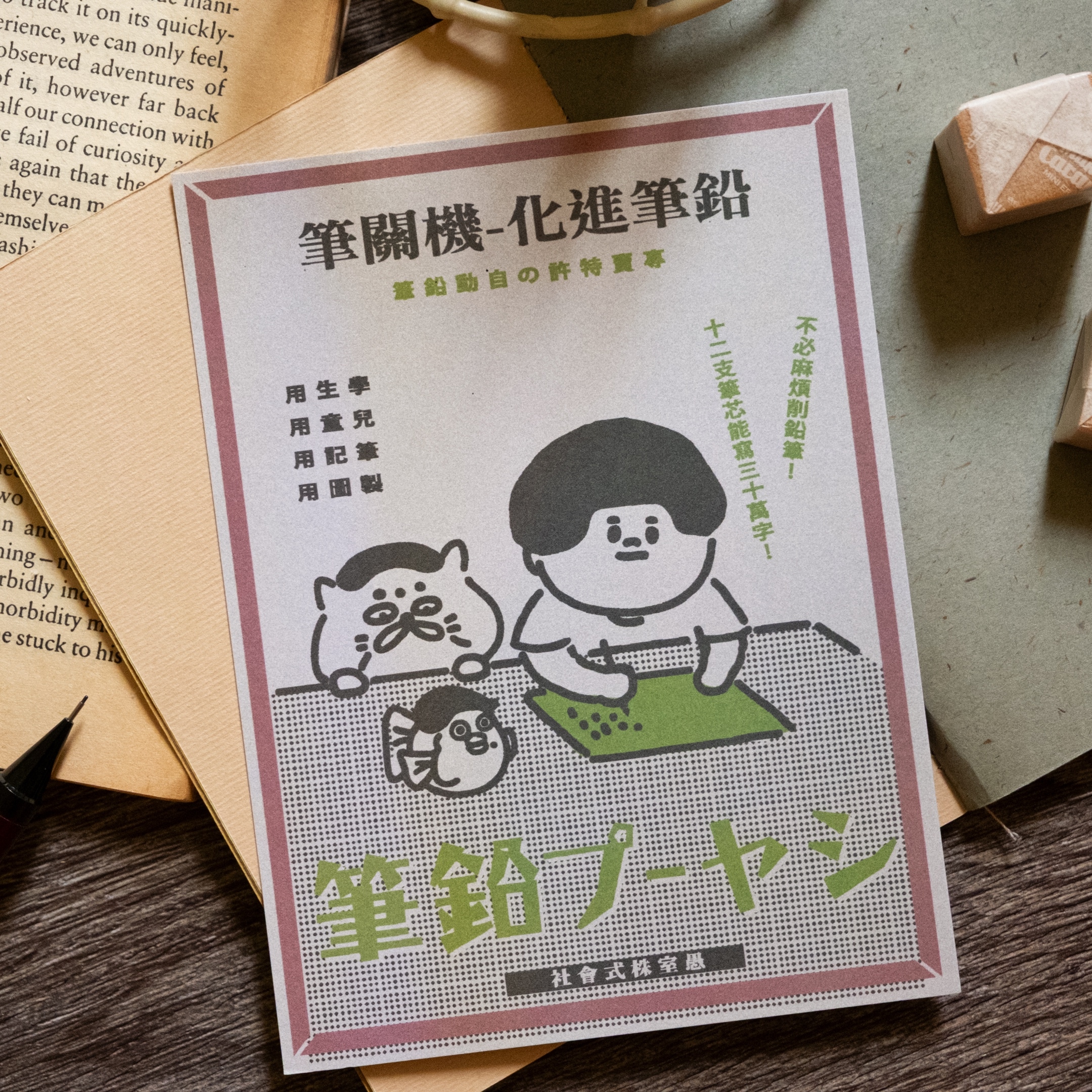 愚室實驗所 明信片 自動鉛筆