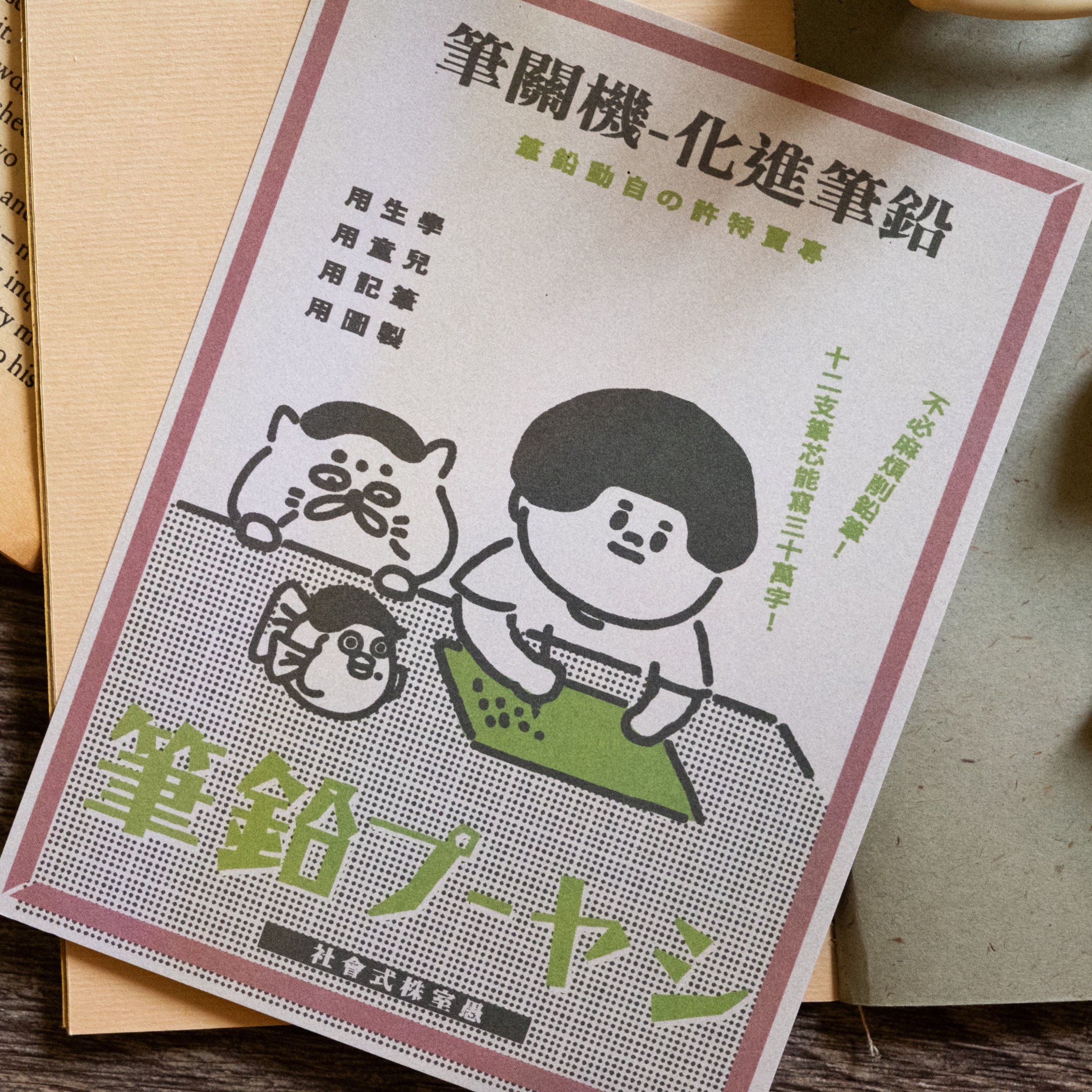 愚室實驗所 明信片 自動鉛筆-1