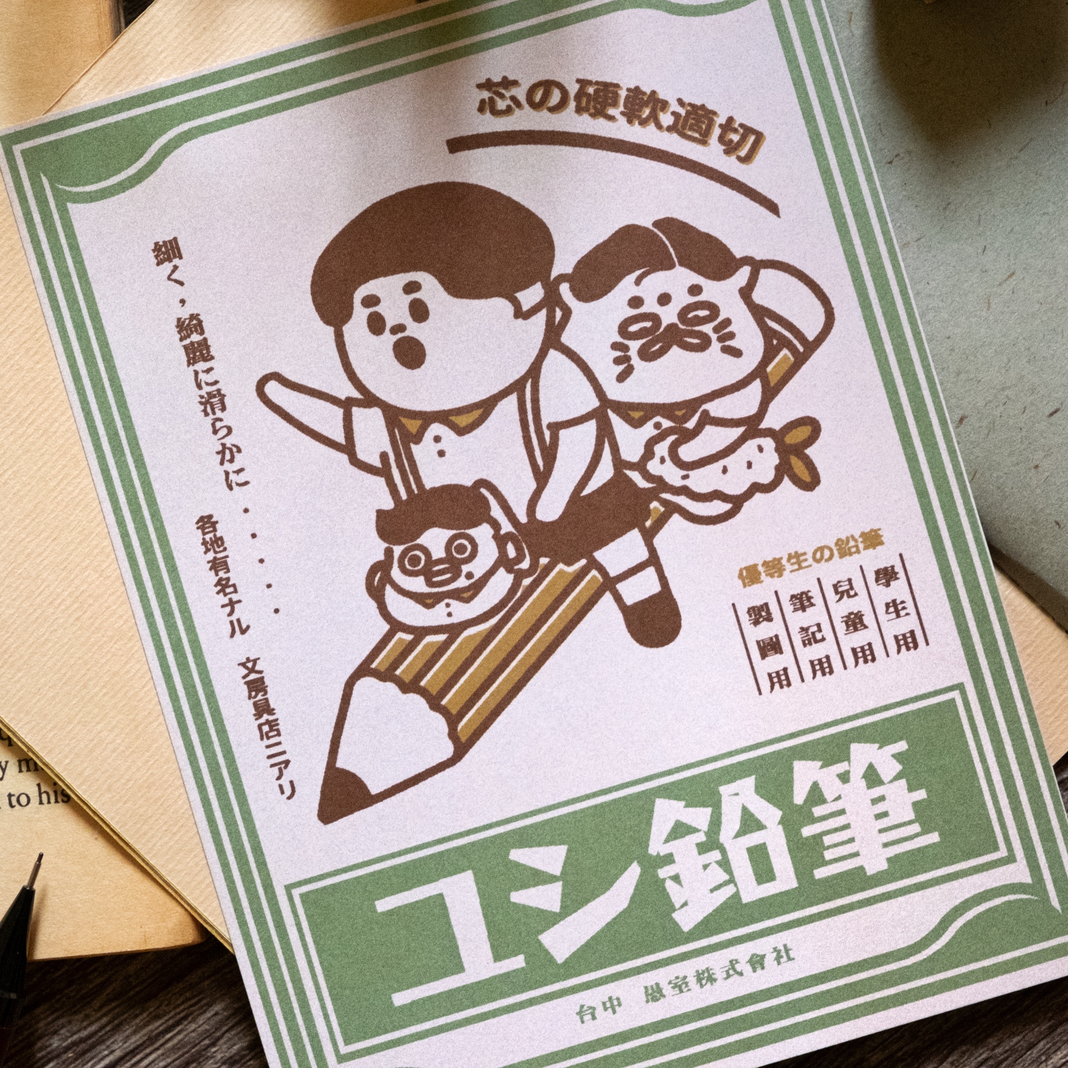 愚室實驗所 明信片 愚室鉛筆