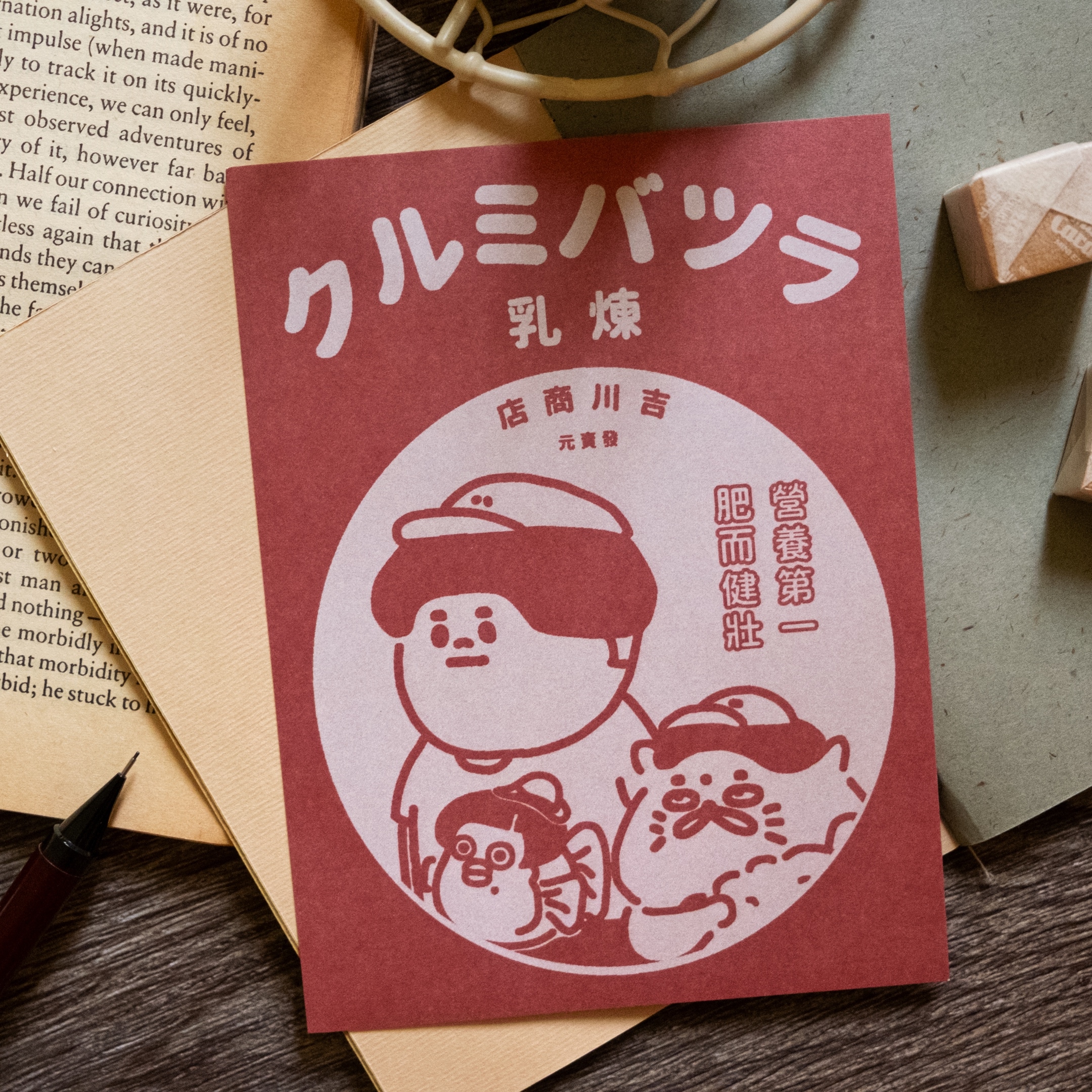 愚室實驗所 明信片 煉乳-1