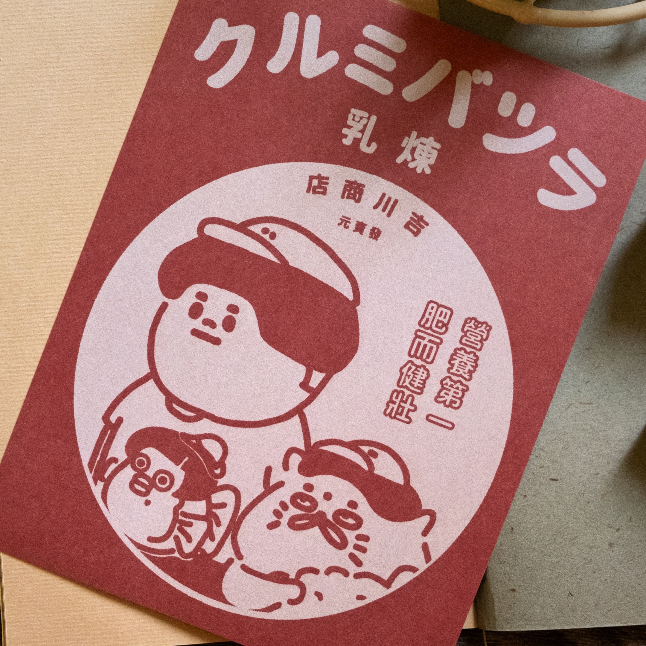 愚室實驗所 明信片 煉乳