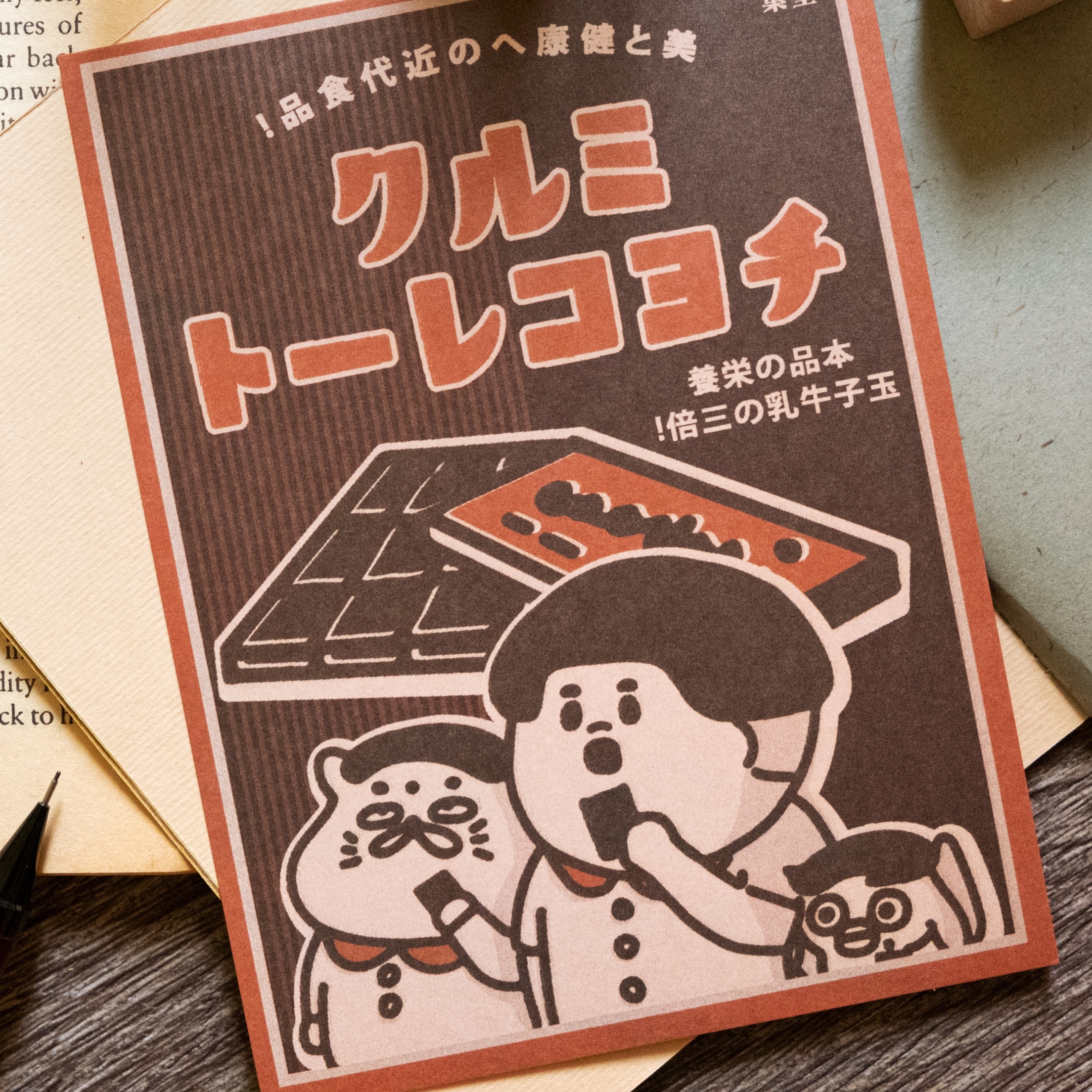  愚室實驗所 明信片 牛奶巧克力