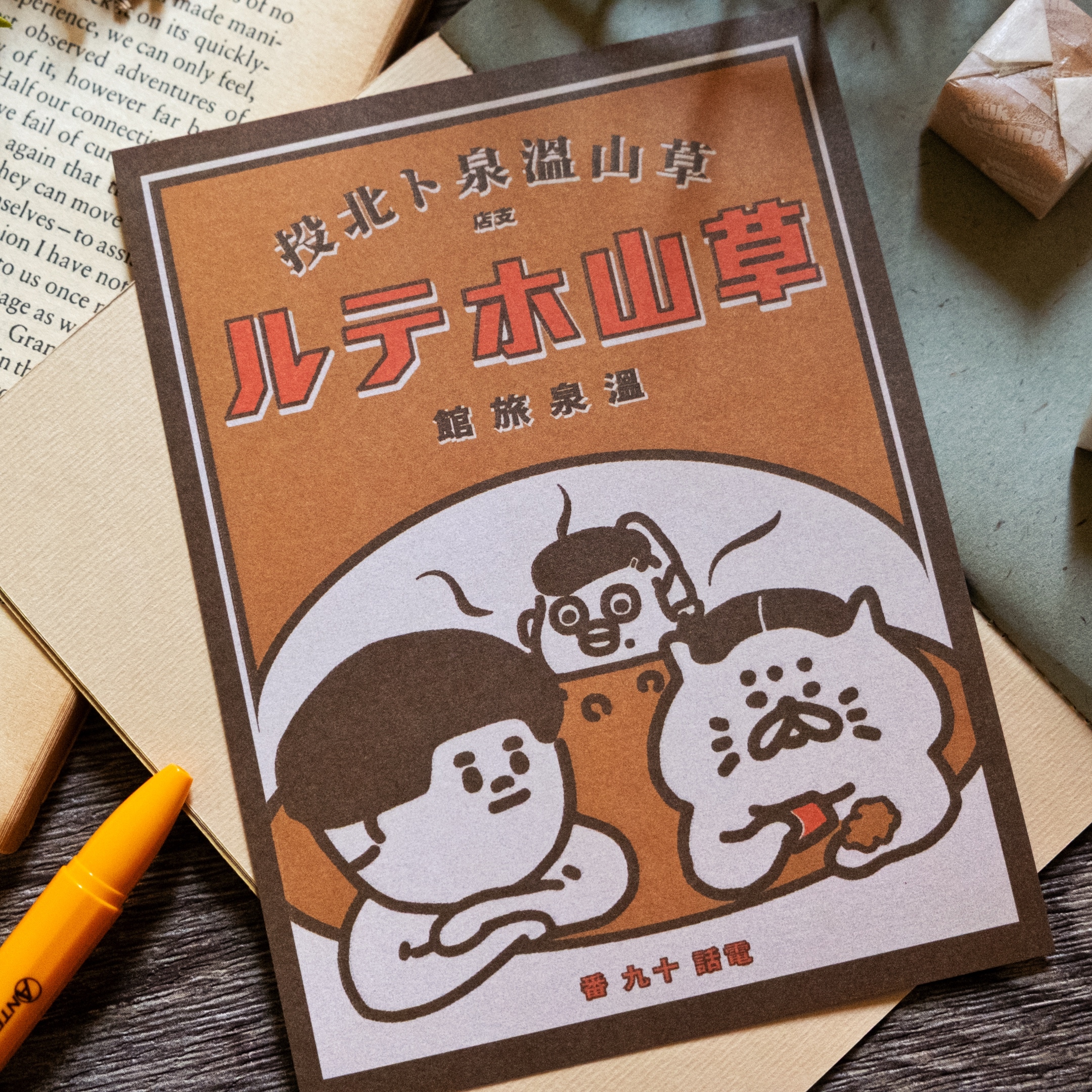 愚室實驗所 明信片 草山溫泉-2