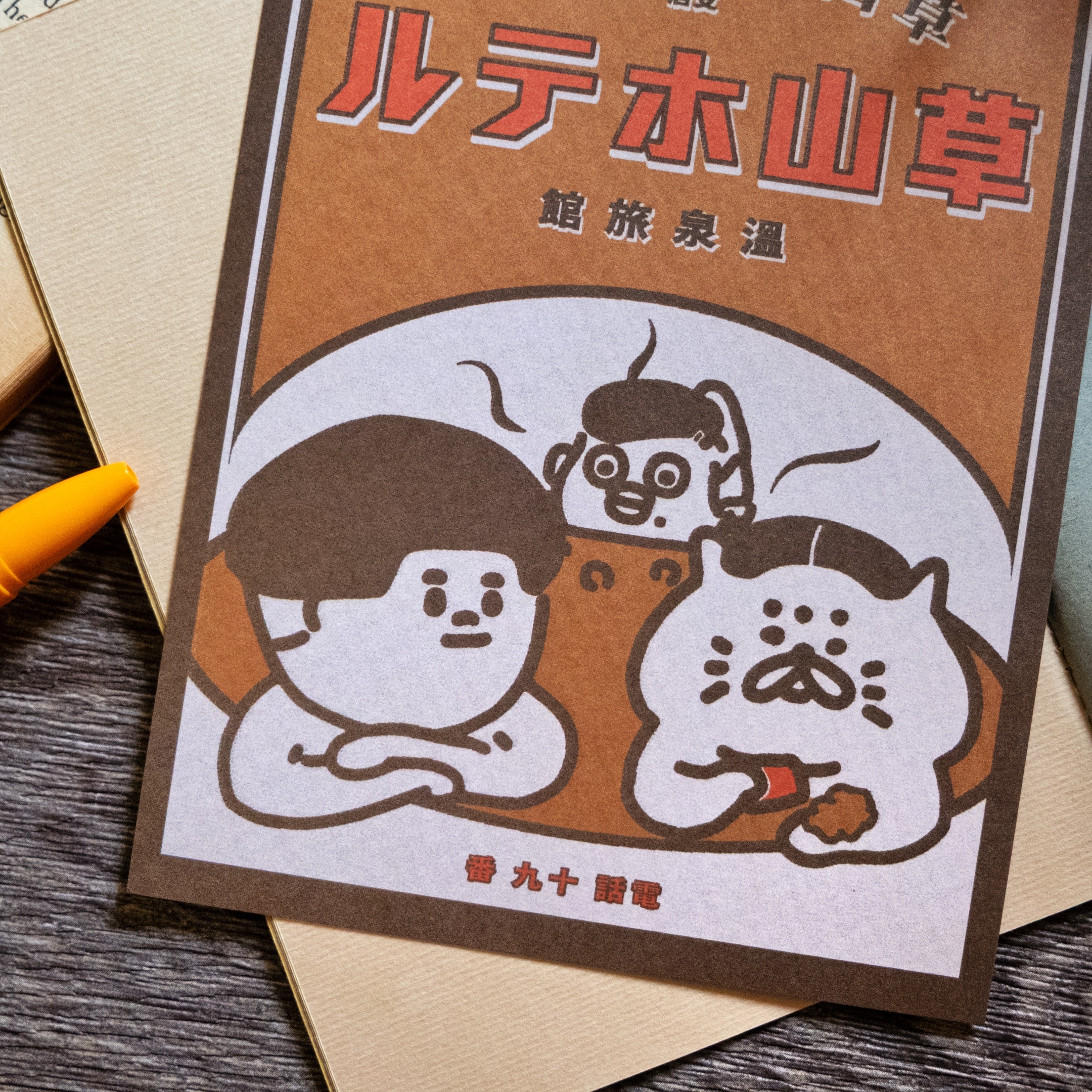 愚室實驗所 明信片 草山溫泉