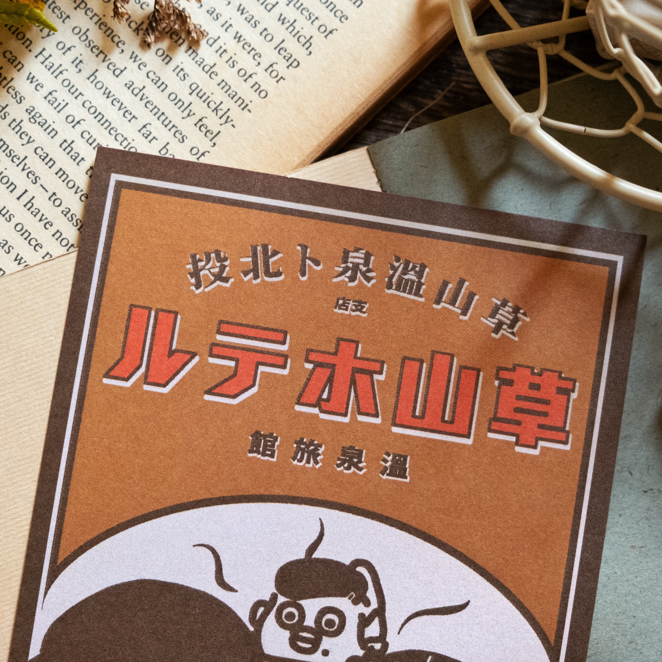 愚室實驗所 明信片 草山溫泉-1