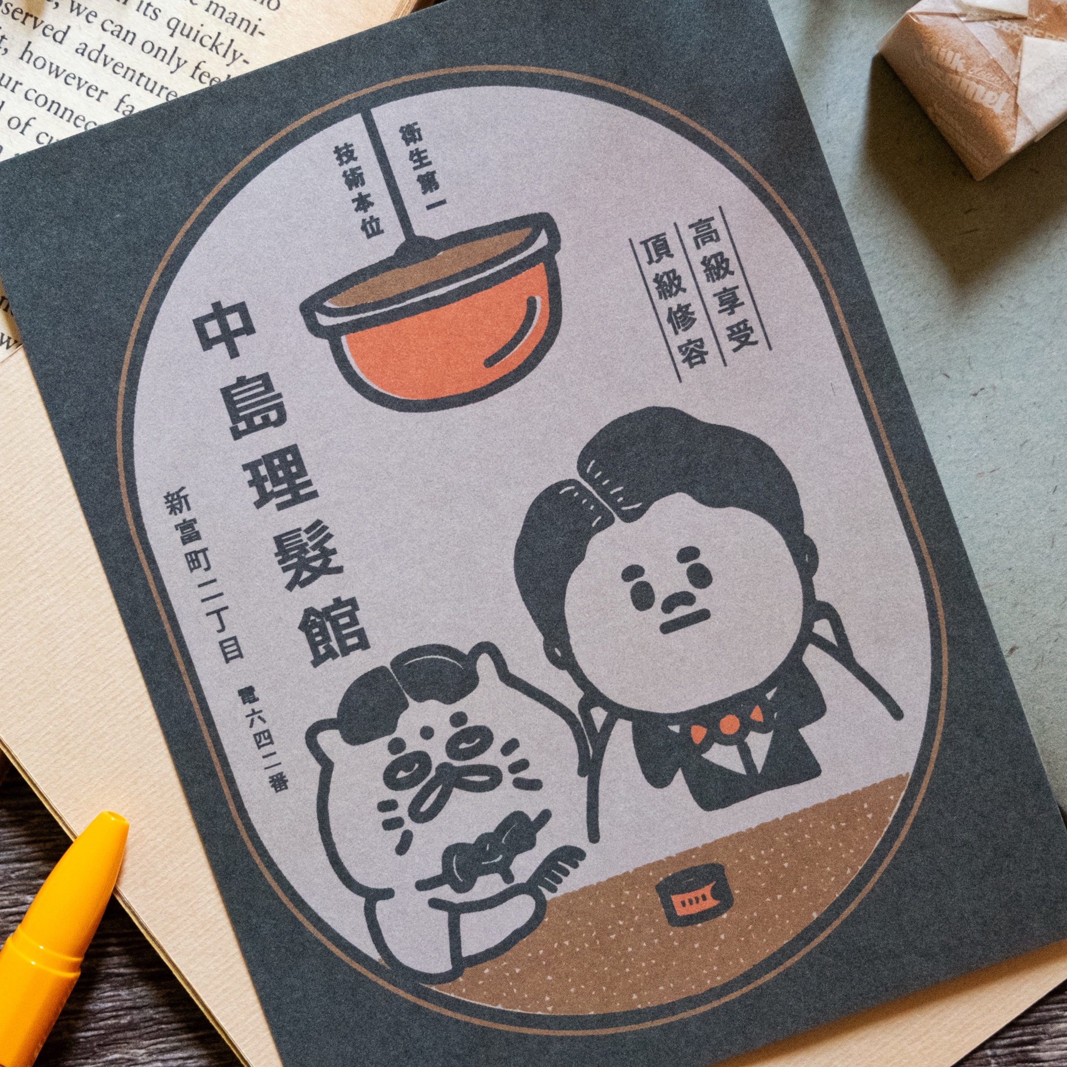 愚室實驗所 明信片 理髮館