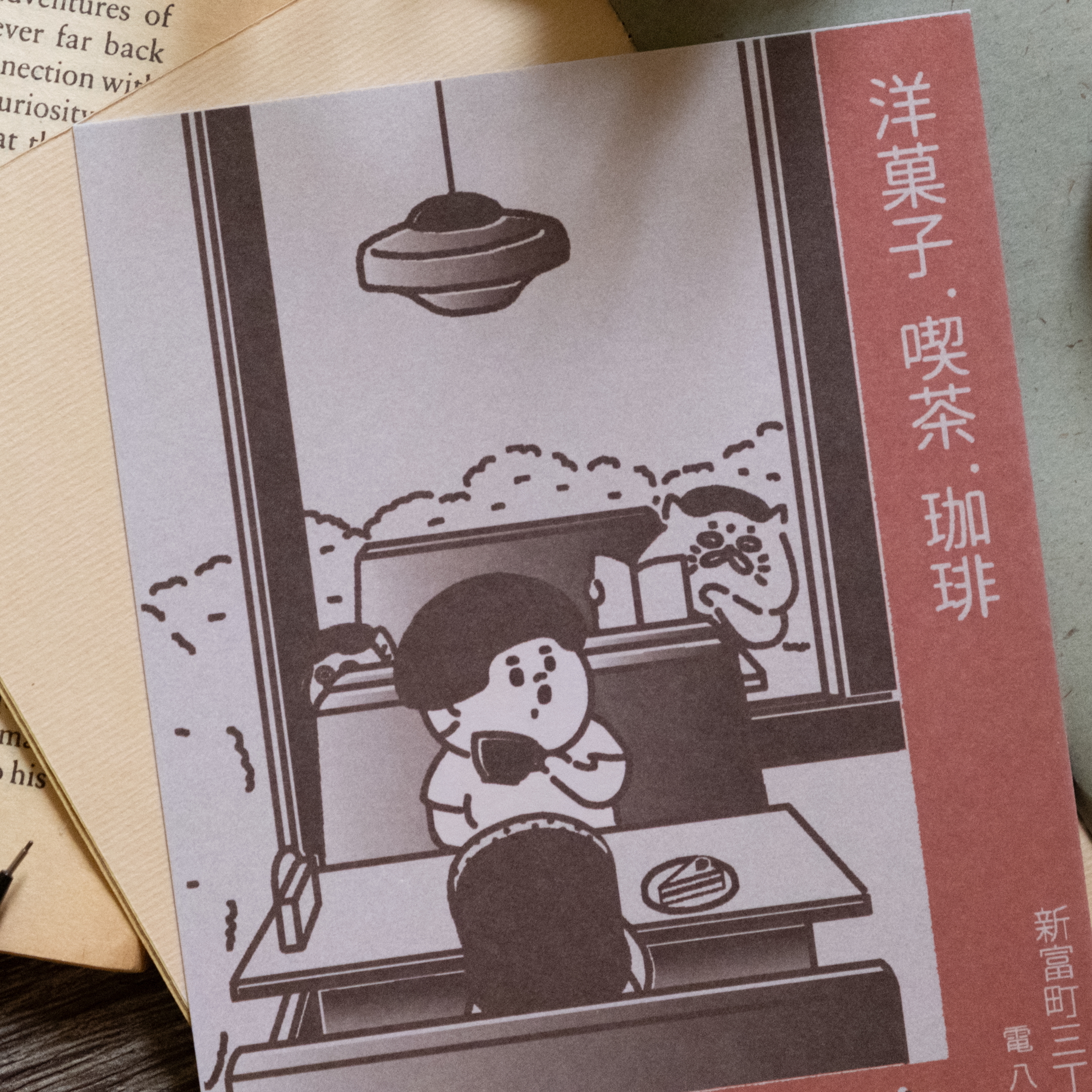 愚室實驗所 明信片 喫茶店1