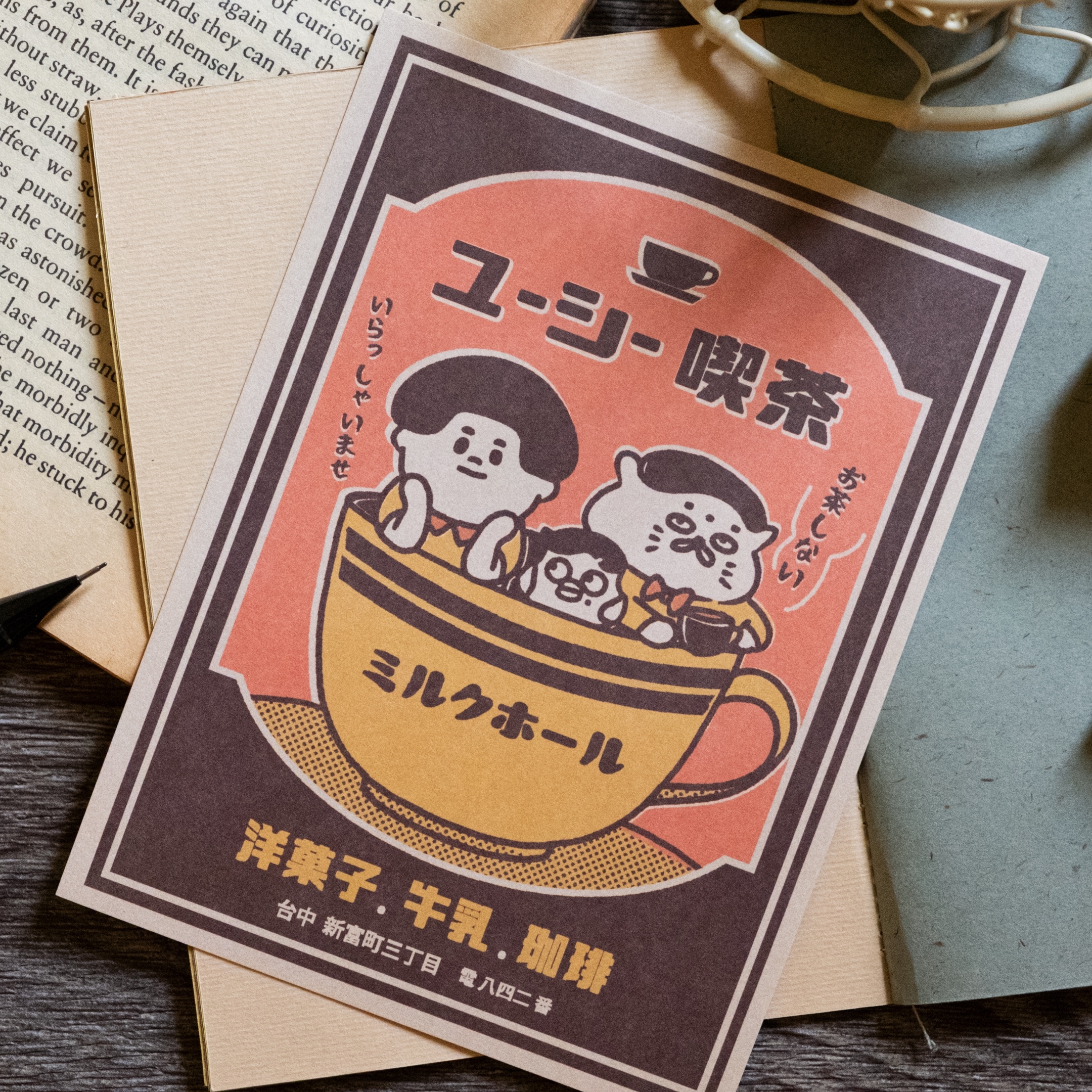 愚室實驗所 明信片 喫茶牛乳1