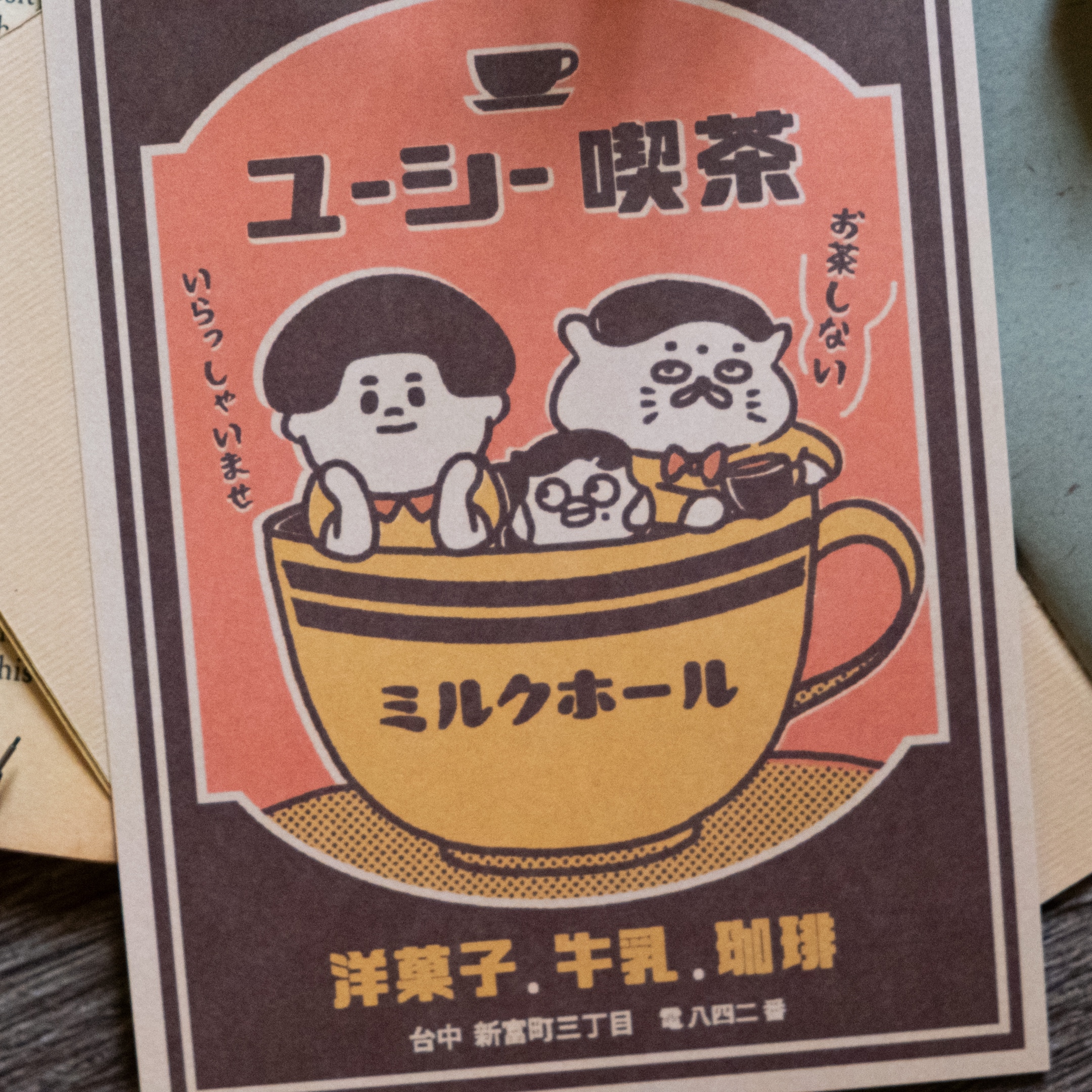 愚室實驗所 明信片 喫茶牛乳