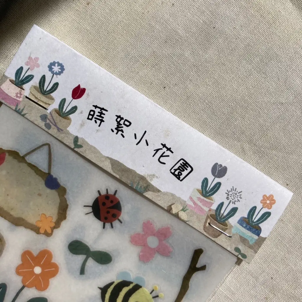 蒔絮小花園 轉印貼紙1