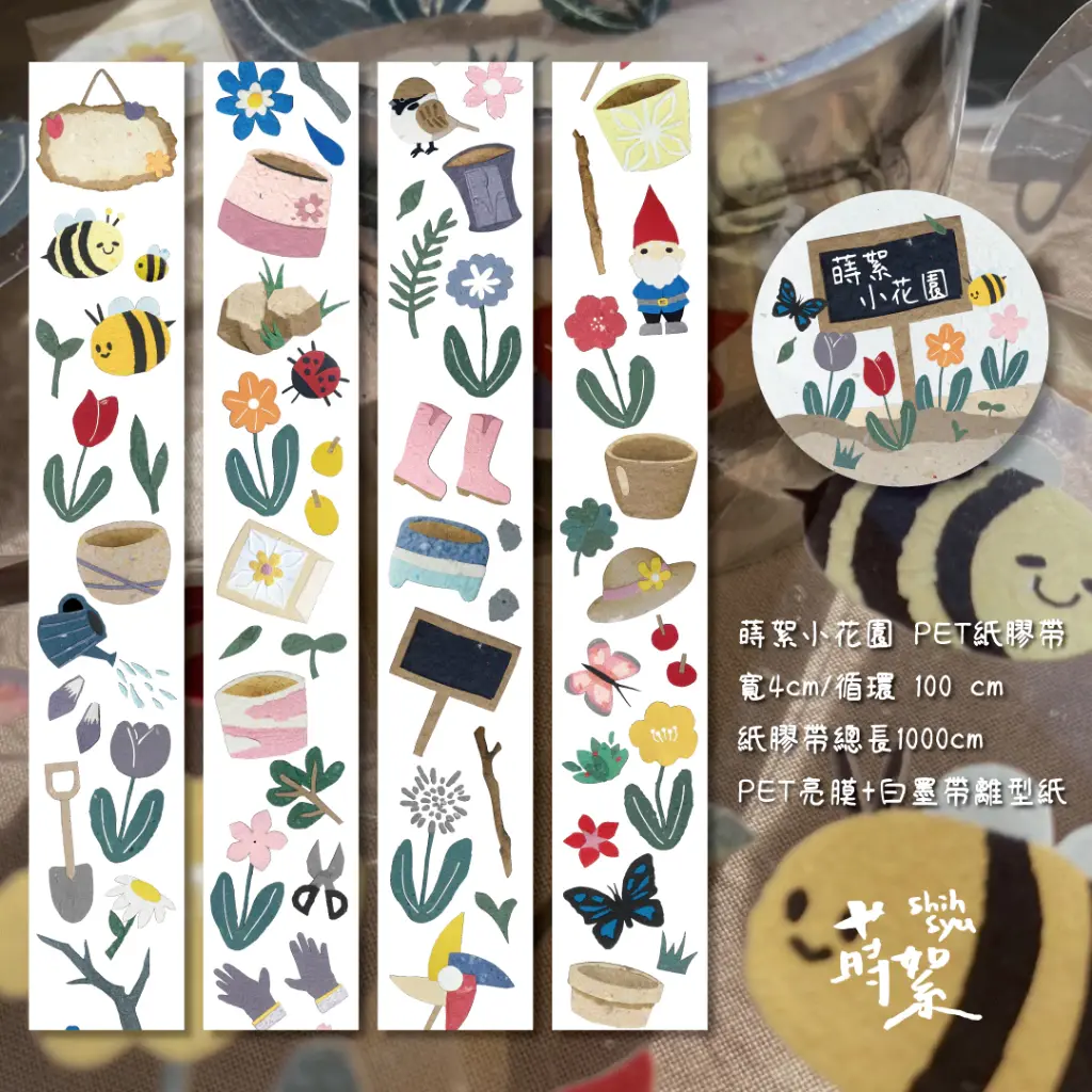 蒔絮小花園 PET膠帶4