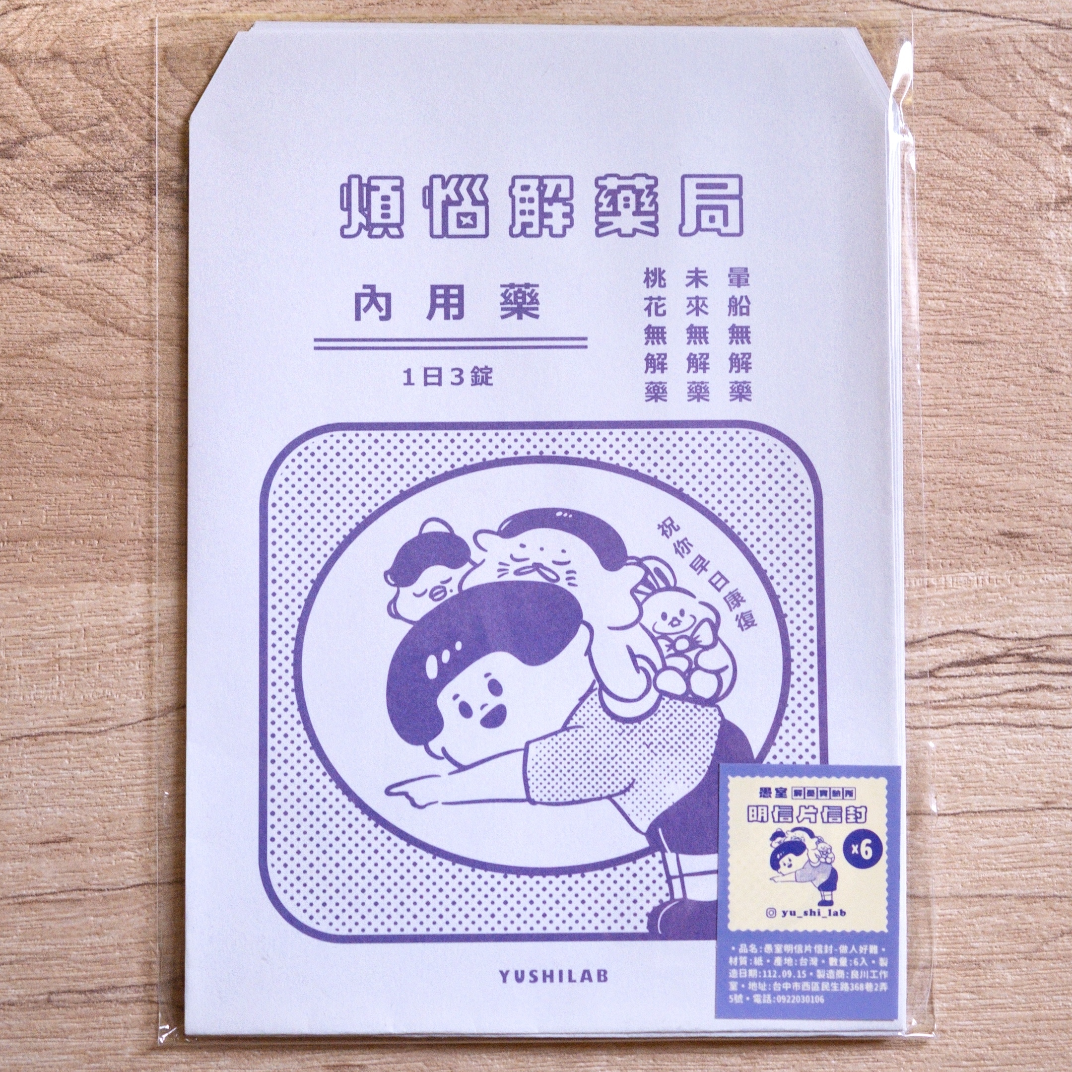 愚室實驗所 6入信封 + 貼紙組 做人好難