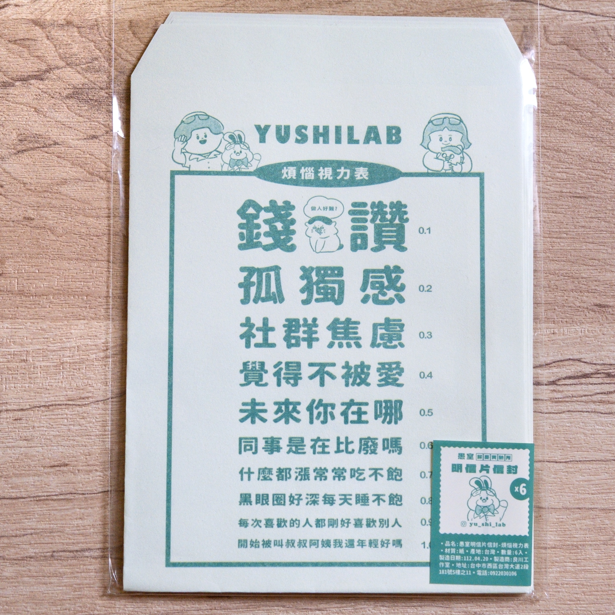愚室實驗所 6入信封 + 貼紙組 煩惱視力表