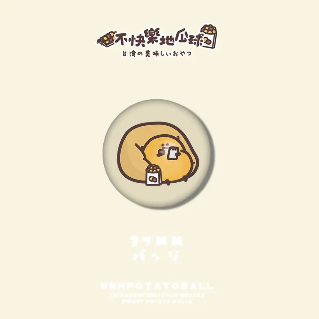 沙發上的地瓜球