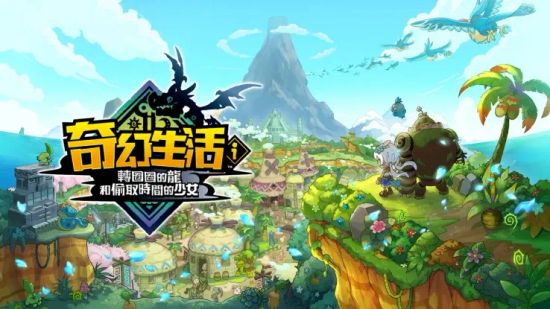 奇幻生活i轉圈圈的龍和偷取時間的少女 | 夯夯熊電玩
