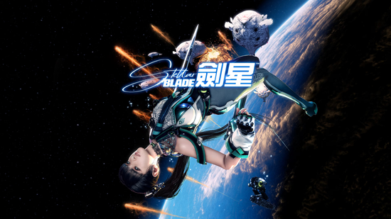 劍星 Stellar Blade | 夯夯熊電玩