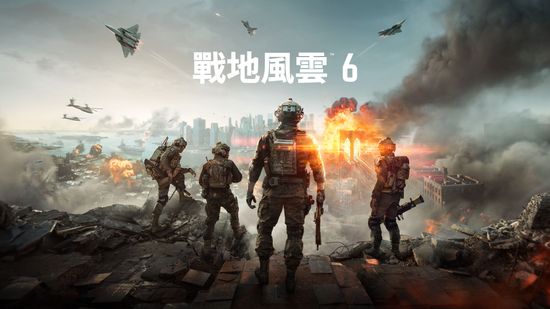 戰地風雲 6 | 夯夯熊電玩