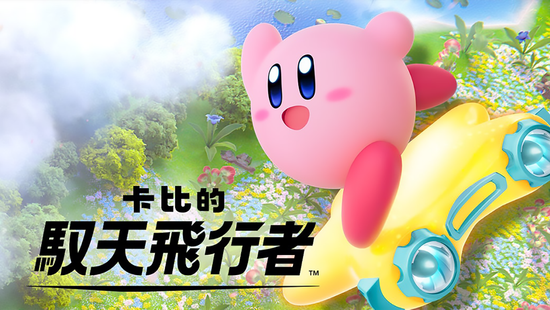 卡比的馭天飛行者 | 夯夯熊電玩