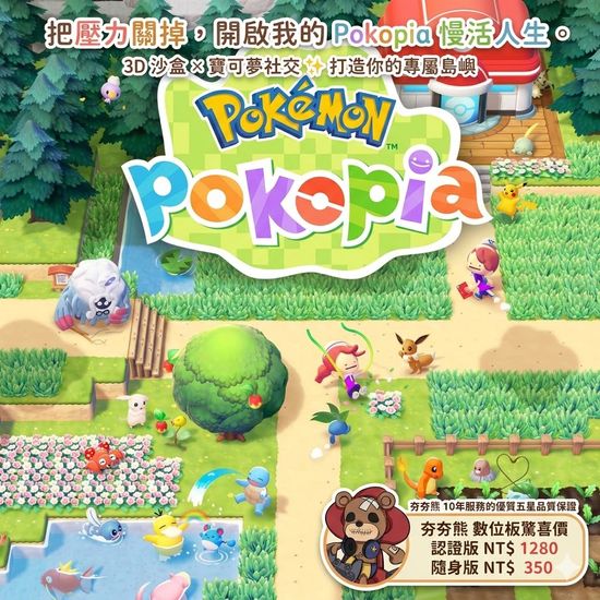 寶可夢 Pokemon Pokopia | 夯夯熊電玩