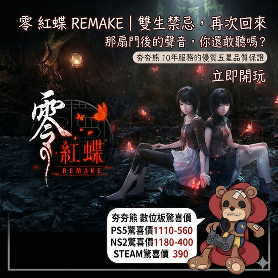 零 紅蝶 REMAKE | 夯夯熊電玩