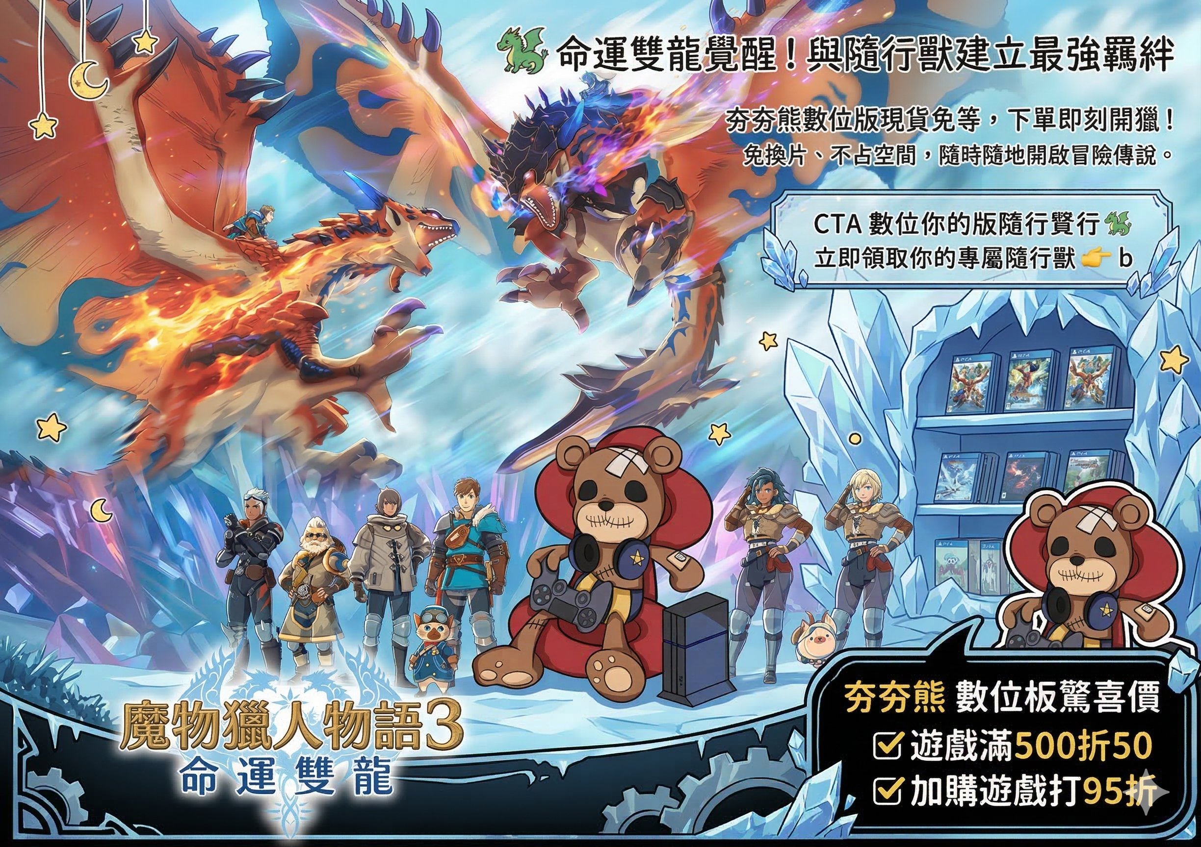 魔物獵人物語3 廣告
