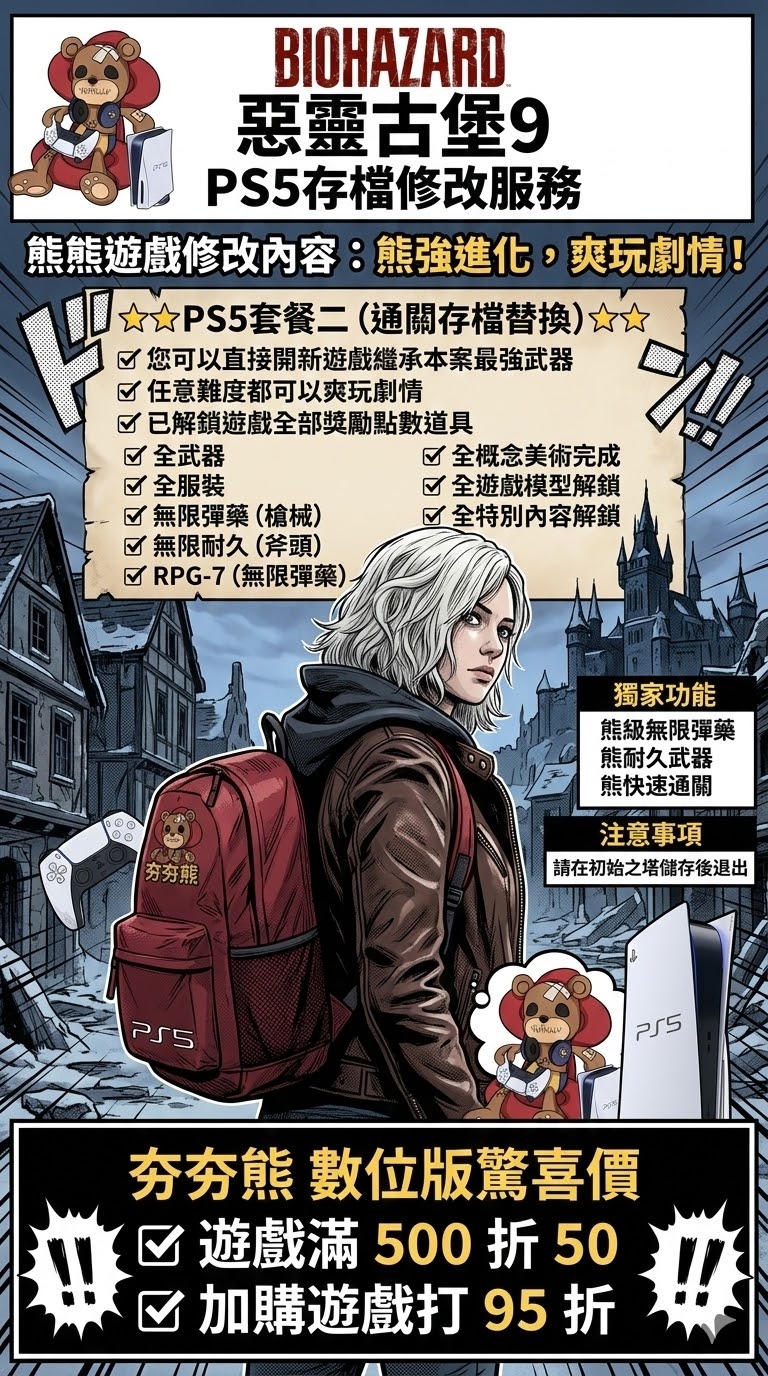 惡靈古堡9修改-1