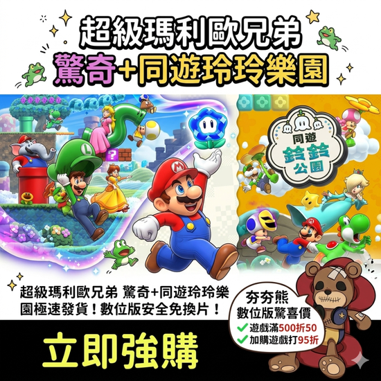  超級瑪利歐兄弟 驚奇+同遊鈴鈴樂園 | 夯夯熊電玩