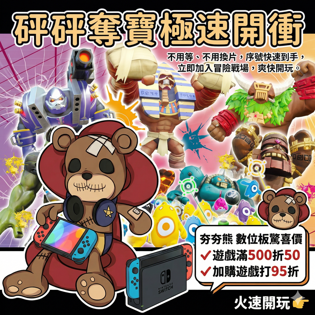 砰砰奪寶大冒險極速開玩
