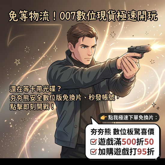 007 初露鋒芒 | 夯夯熊電玩