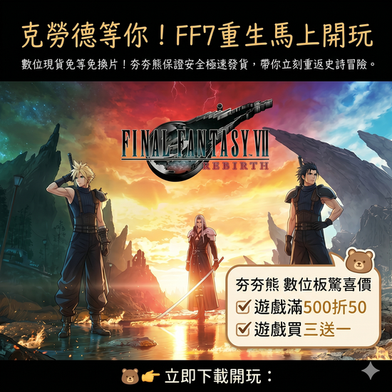 Final Fantasy VII 重生 | 夯夯熊電玩