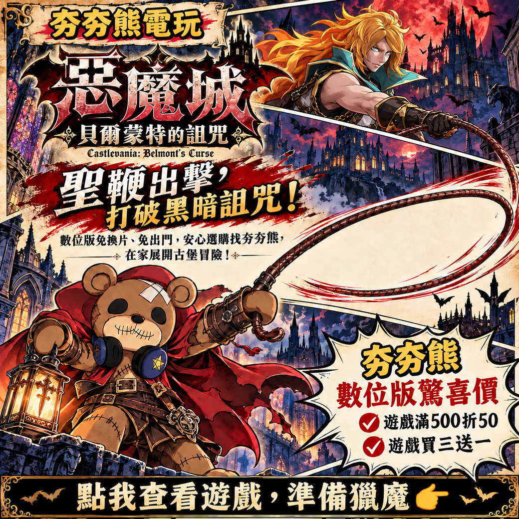 惡魔城_貝爾蒙特的詛咒_LINE_1040x1040