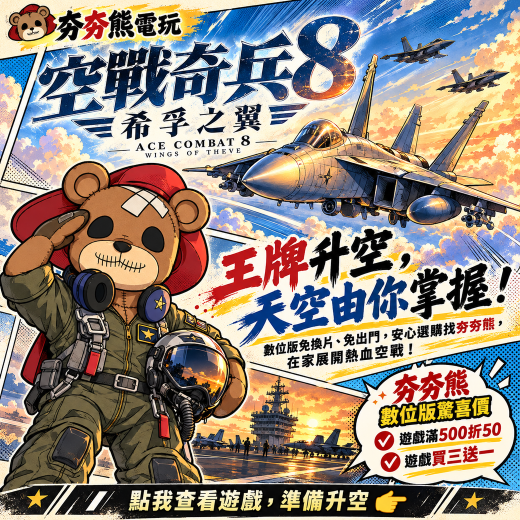 空戰奇兵8_希孚之翼_LINE_1040x1040