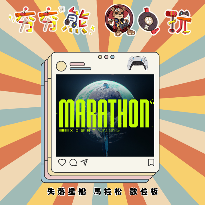 PS5失落星船 馬拉松