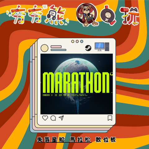 STEAM失落星船 馬拉松