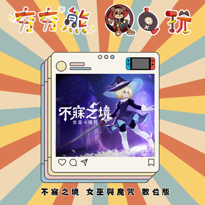 NS 不寐之境 女巫與魔咒