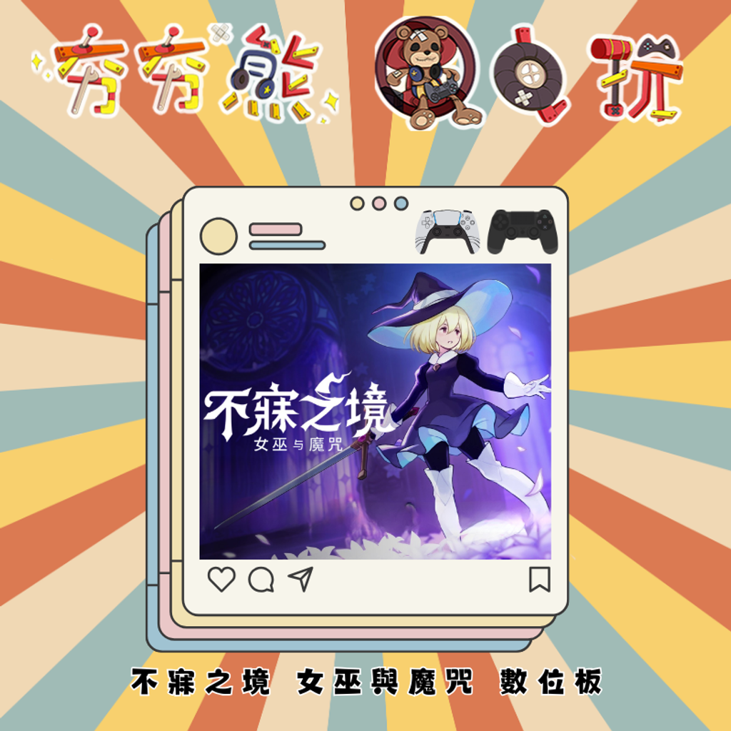 PS5&4 不寐之境 女巫與魔咒