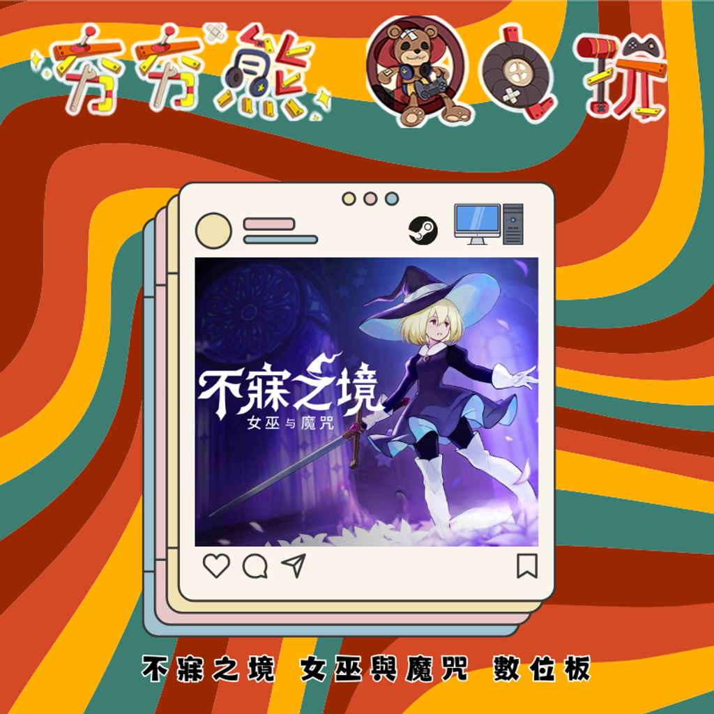 STEAM 不寐之境 女巫與魔咒