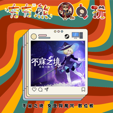 STEAM 不寐之境 女巫與魔咒