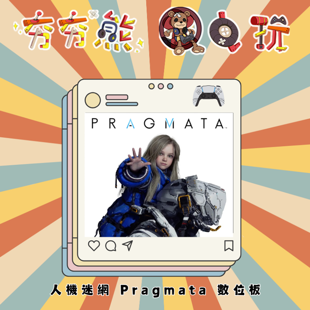 PS5 人機迷網 Pragmata
