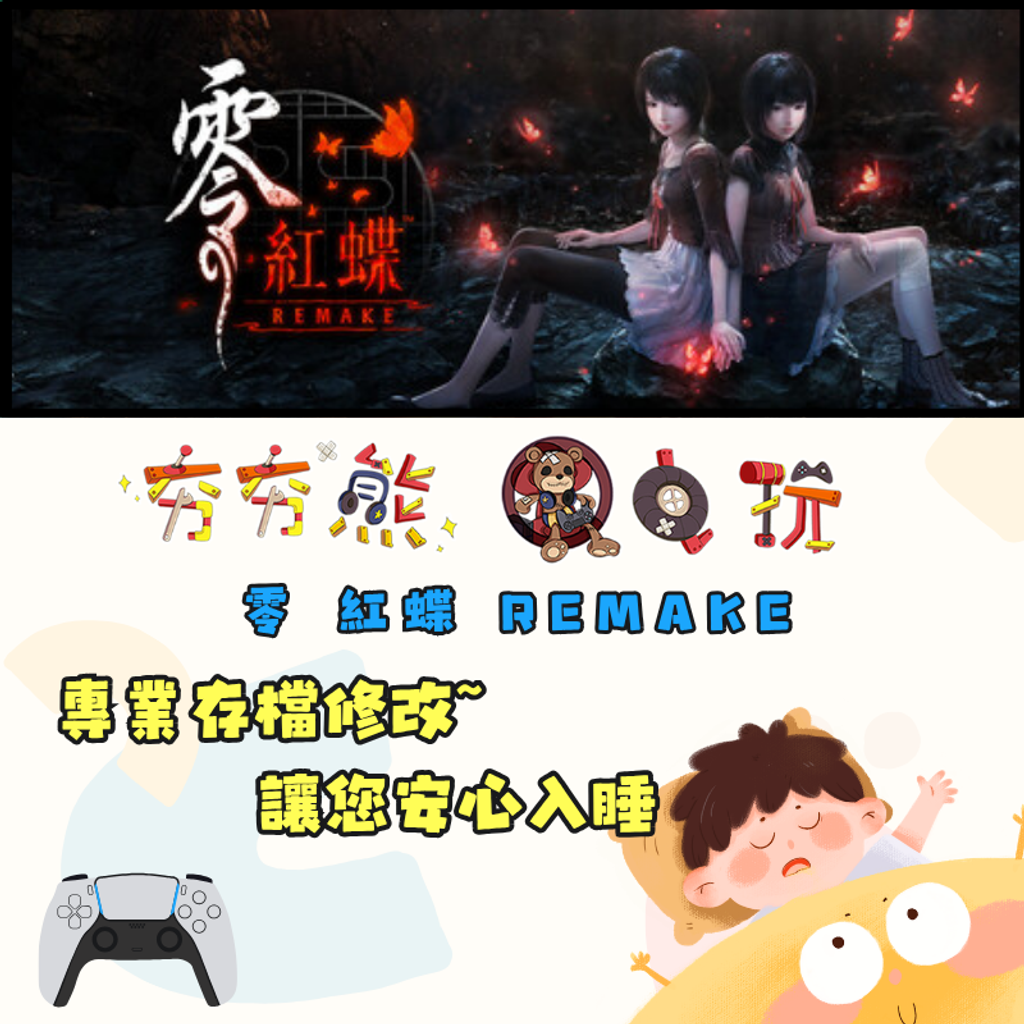 PS5零 ～紅蝶～ REMAKE