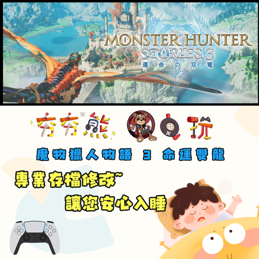 PS5魔物獵人物語 3 命運雙龍