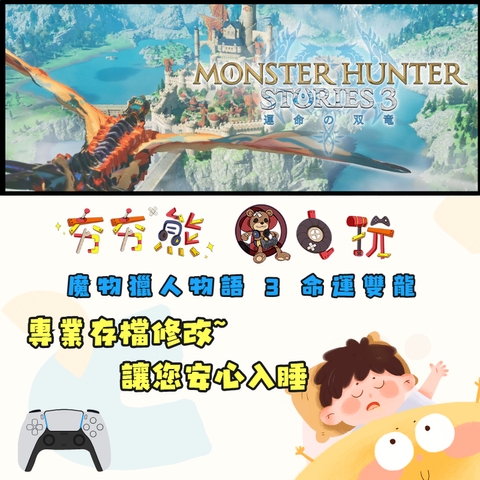 PS5魔物獵人物語 3 命運雙龍