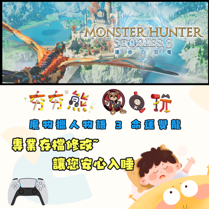 PS5魔物獵人物語 3 命運雙龍