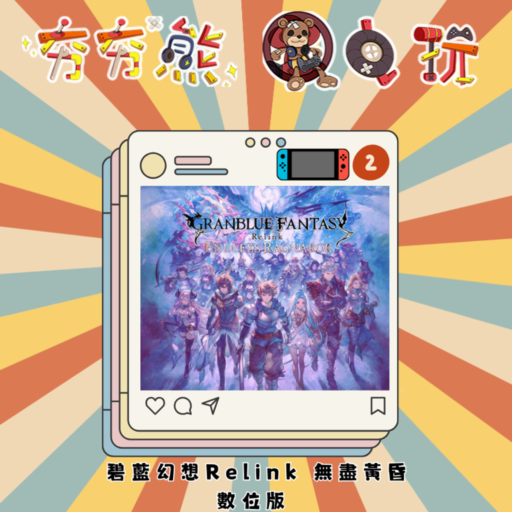 NS2 碧藍幻想Relink 無盡黃昏