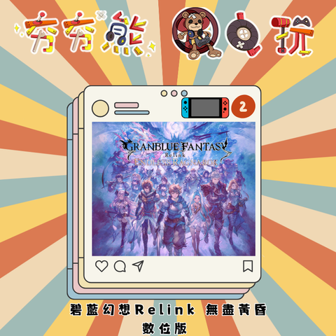 NS2 碧藍幻想Relink 無盡黃昏