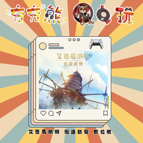 PS5 艾恩葛朗特 迴盪新聲