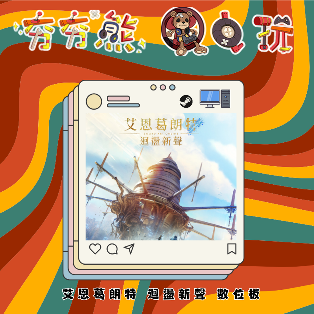 STEAM 艾恩葛朗特 迴盪新聲