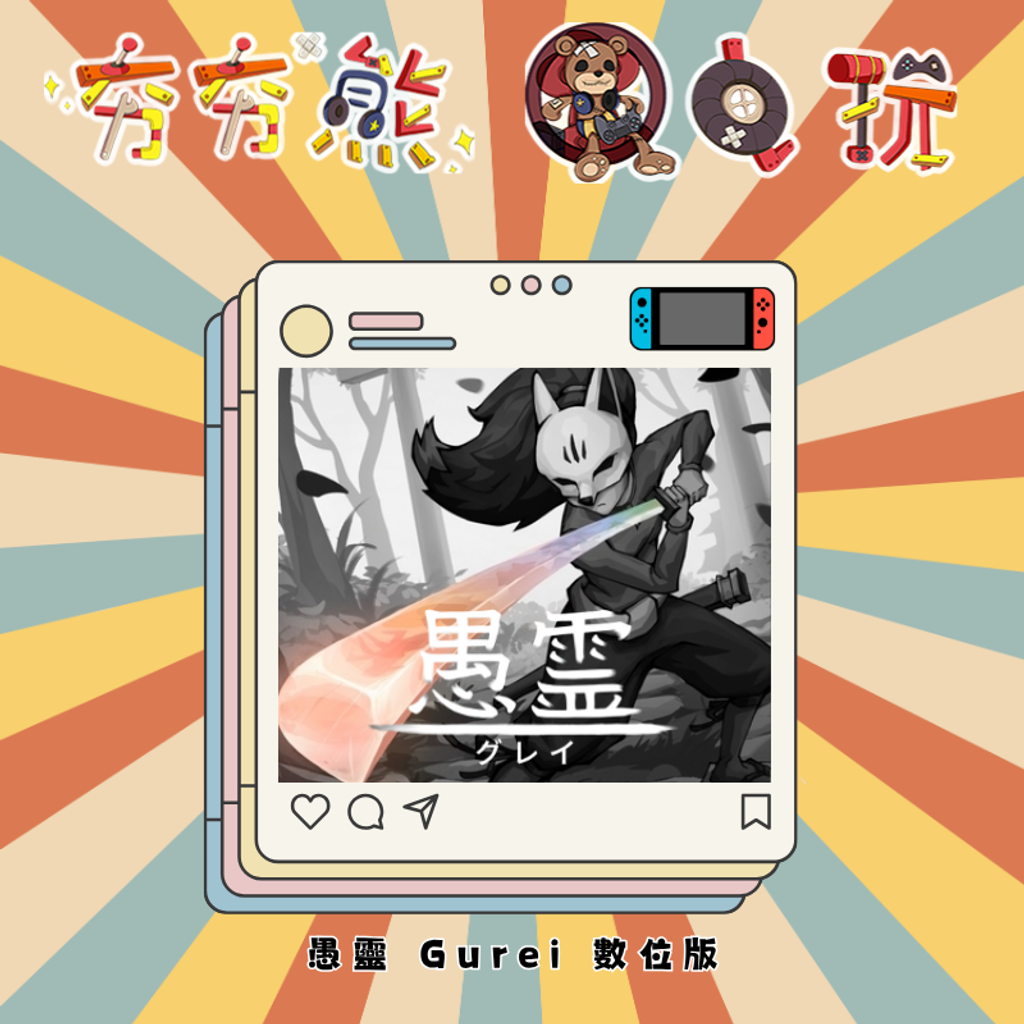 NS愚靈 Gurei