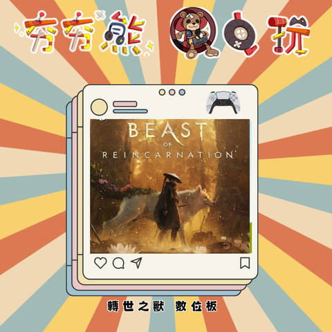 PS5-轉世之獸