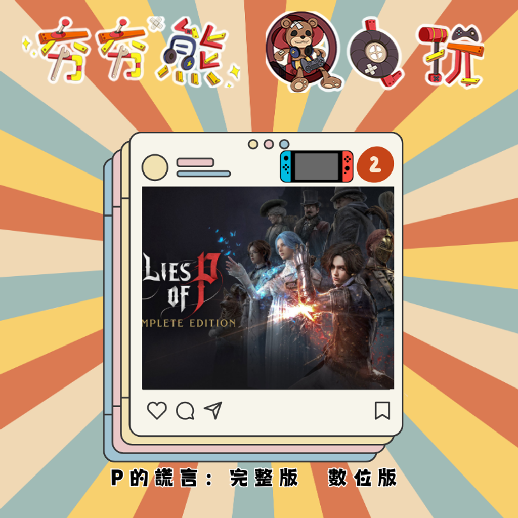 P的謊言：完整版NS2 (1)